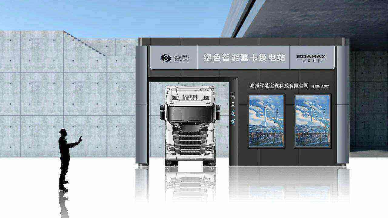 绿色智能重卡换电站,打造“光储充换”智慧交通一体化