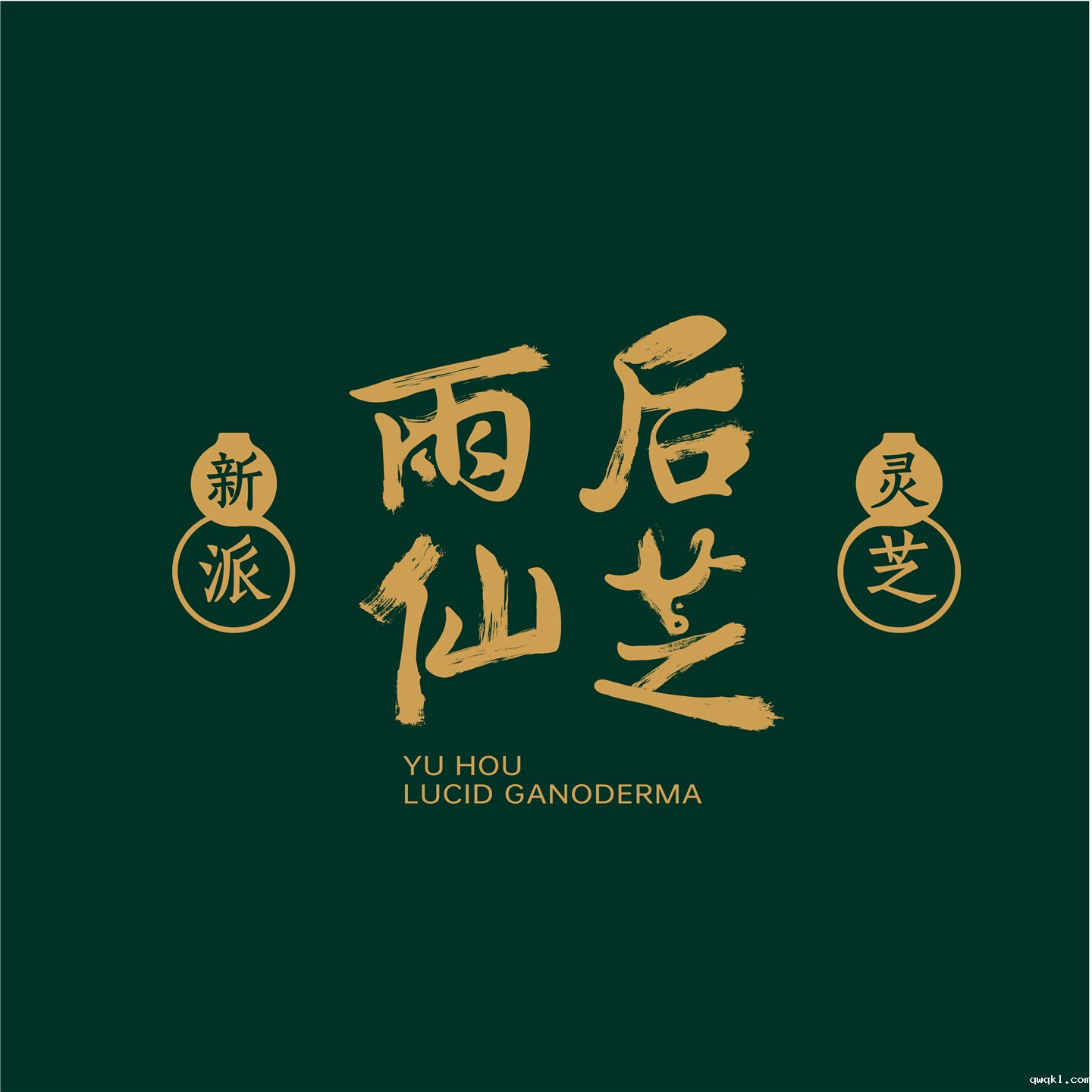 灵芝产品品牌视觉设计-雨后仙芝系列产品品牌设计